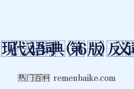 现代汉语词典（第6版）反义词是什么意思的图片